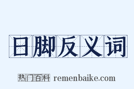 日脚反义词是什么意思的图片